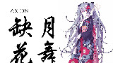 Mirai MAD黄金祭2014 DAY1:AXION·缺月花舞